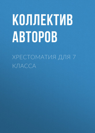 Хрестоматия для 7 класса. Александр Грин