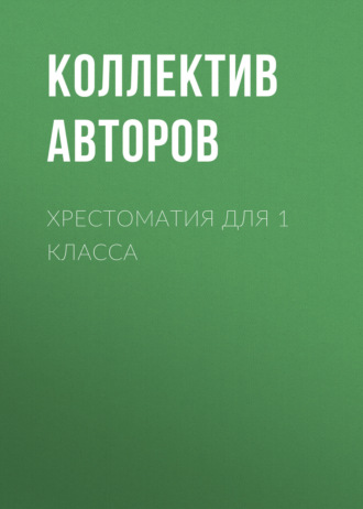 Хрестоматия для 1 класса. 