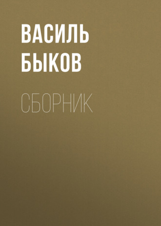 В. В. Быков. Сборник. 