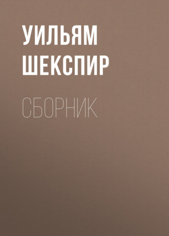 Уильям Шекспир. Сборник. Уильям Шекспир