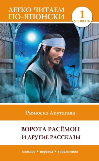 Рюноскэ Акутагава. Ворота Расёмон и другие рассказы. Уровень 1 = Rashōmon