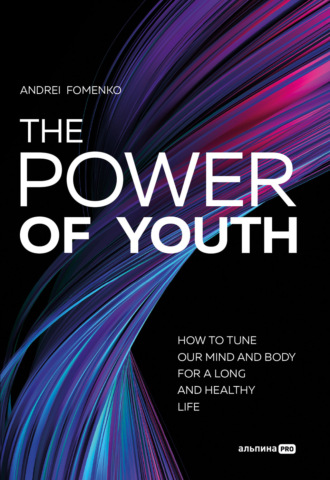Андрей Фоменко. The Power Of Youth. How To Tune Our Mind And Body For A Long And Healthy Life