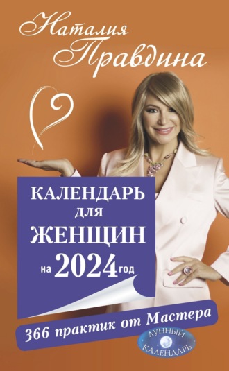 Наталия Правдина. Календарь для женщин на 2024 год. 366 практик от Мастера. Лунный календарь