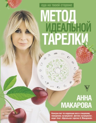 Анна Макарова. Метод идеальной тарелки: еда на твоей стороне