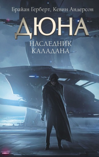 Кевин Андерсон. Наследник Каладана