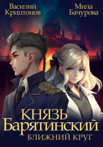 Князь Барятинский. Ближний Круг. 