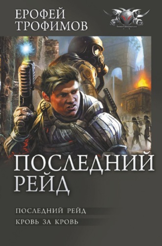 Ерофей Трофимов. Последний рейд: Последний рейд. Кровь за кровь