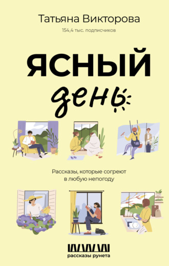 Ясный день. Рассказы, которые согреют в любую непогоду. Татьяна Викторова