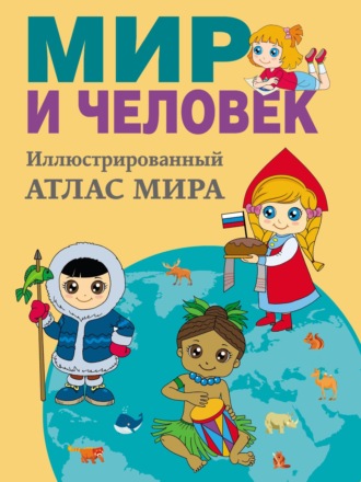 О. Старкова. Мир и человек. Полный иллюстрированный географический атлас