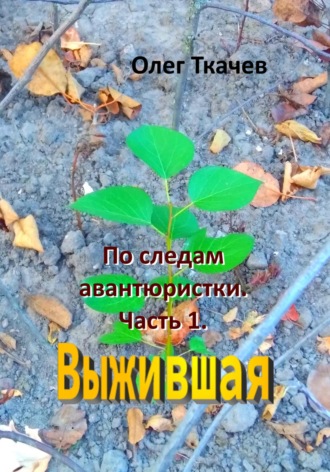 По следам авантюристки. Часть 1. Выжившая. 