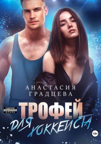 Трофей для хоккеиста. 