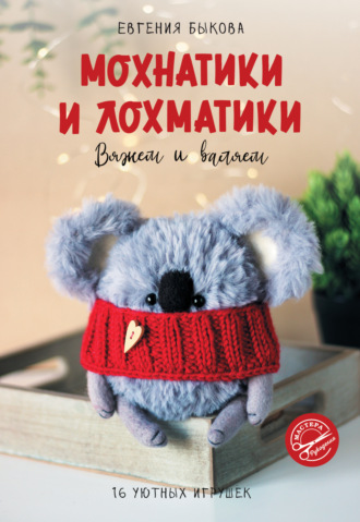 Евгения Быкова. Мохнатики и лохматики. Вяжем и валяем