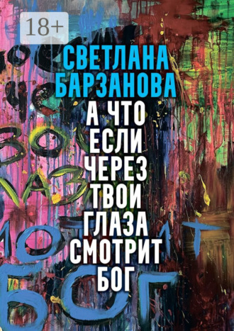 А что если через твои глаза смотрит Бог. Светлана Барзанова