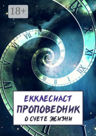 Екклесиаст. Проповедник. О суете жизни
