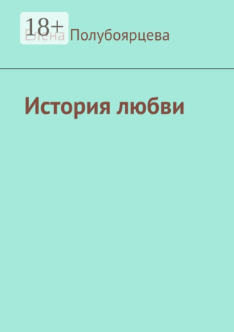 Елена Полубоярцева. История любви