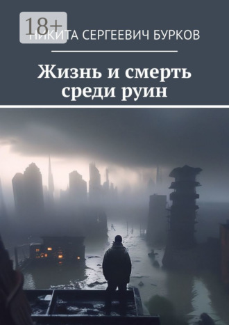 Никита Сергеевич Бурков. Жизнь и смерть среди руин
