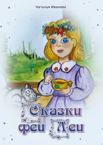 Сказки Феи Леи. Наталья Иванова