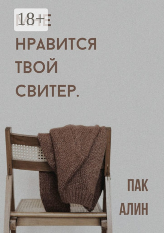 Мне нравится твой свитер. Алин Пак