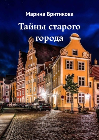 Марина Бритикова. Тайны старого города
