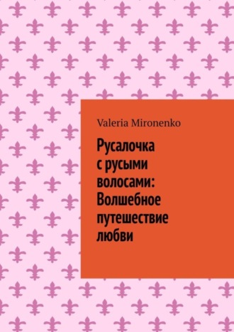 Русалочка с русыми волосами: Волшебное путешествие любви. Valeria Mironenko
