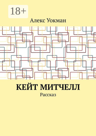 Алекс Уокман. Кейт Митчелл. Рассказ