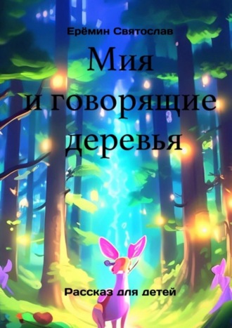 Святослав Еремин. Мия и говорящие деревья