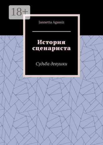 Jannetta Agassiz. История сценариста. Судьба девушки