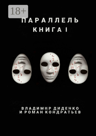 Владимир Диденко. Параллель. Книга I