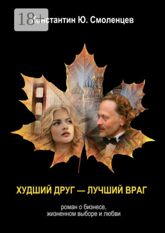 Худший Друг – Лучший Враг. Роман о бизнесе, жизненном выборе и любви. Константин Юрьевич Смоленцев