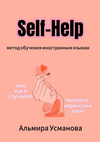 Альмира Усманова. «Self-Help» метод обучения иностранным языкам, или Как я случайно выучила корейский язык!