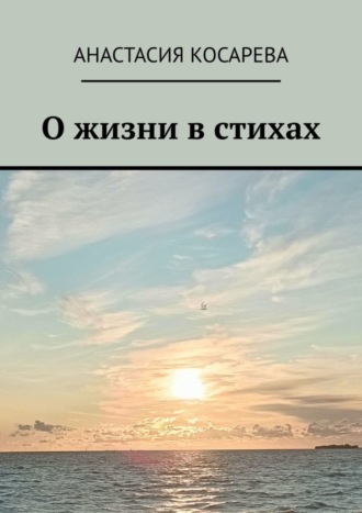 О жизни в стихах. Анастасия Витальевна Косарева