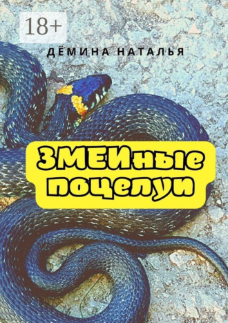 Змеиные поцелуи. 