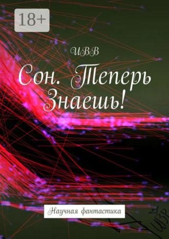 Сон. Теперь Знаешь!. 