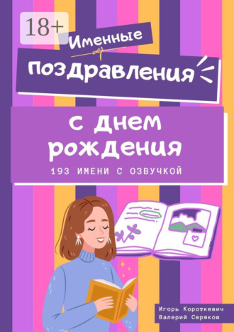 Именные поздравления с днем рождения. 193 имени с озвучкой. Игорь Короткевич