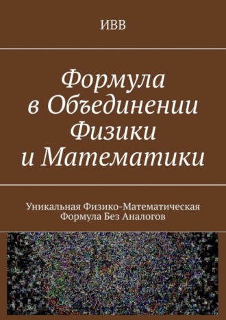 Формула в объединении физики и математики. Уникальная физико-математическая формула без аналогов. 