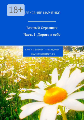 Александр Марченко. Вечный Странник. Часть I: Дорога к себе. Книга 1: Элемент – фундамент / научная фантастика