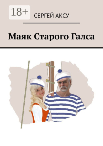 Маяк Старого Галса. 