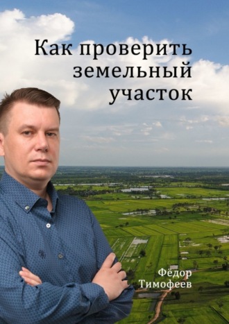 Фёдор Тимофеев. Как проверить земельный участок