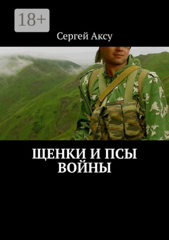 Сергей Аксу. Щенки и псы войны