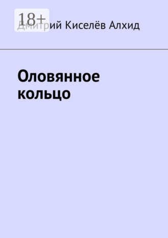 Оловянное кольцо. Киселёв Алхид Дмитрий
