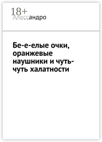Бе-е-елые очки, оранжевые наушники и чуть-чуть халатности. 
