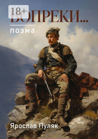 Вопреки… Поэма. 