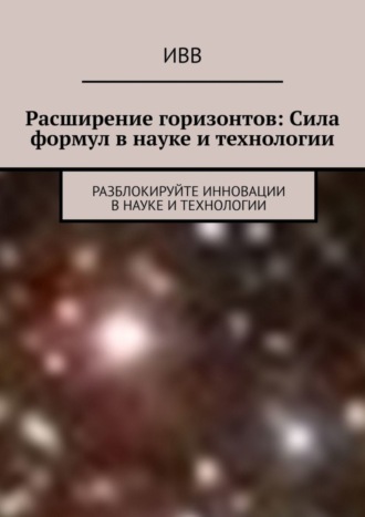 Расширение горизонтов: Сила формул в науке и технологии. Разблокируйте инновации в науке и технологии. 