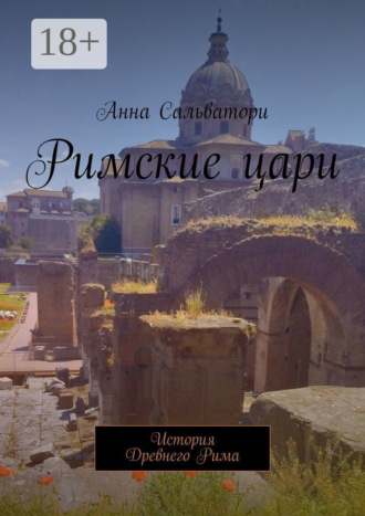Анна Сальватори. Римские цари. История Древнего Рима