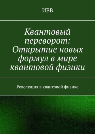Квантовый переворот: Открытие новых формул в мире квантовой физики. Революция в квантовой физике. 