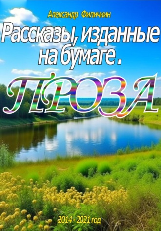 Рассказы, изданные на бумаге. Проза. 