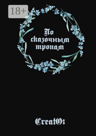 Влада Лаванда. По сказочным тропам