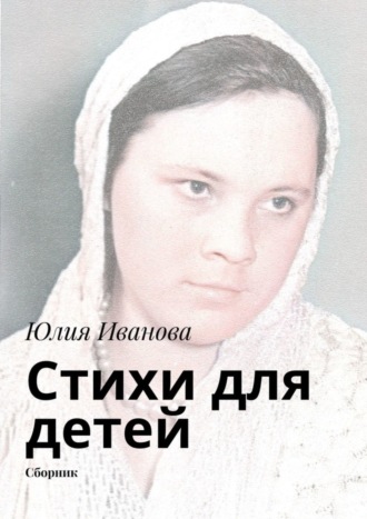 Юлия Алексеевна Иванова. Стихи для детей