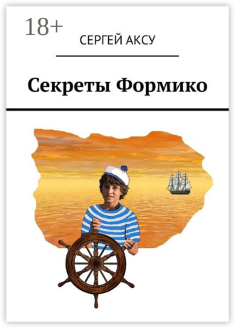 Секреты Формико. 