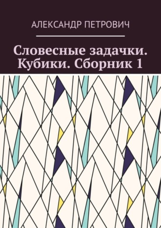 Александр Петрович. Словесные задачки. Кубики. Сборник 1